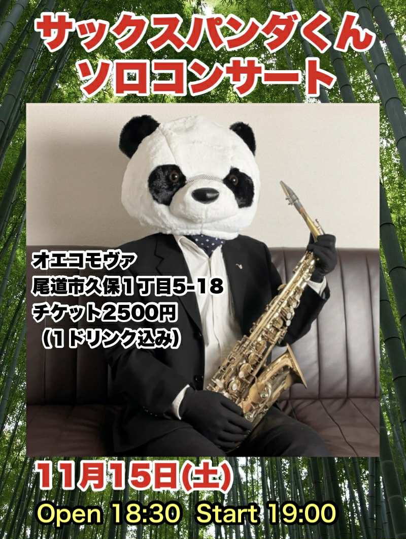 サックスパンダ